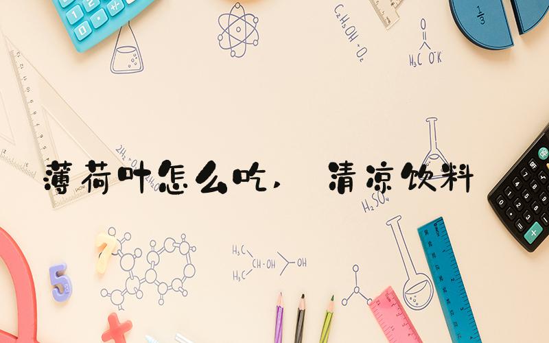 薄荷叶怎么吃  清凉饮料 